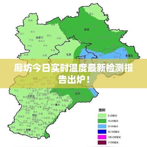 廊坊今日实时温度最新检测报告出炉！