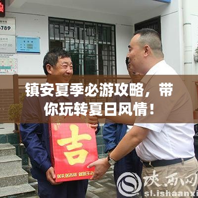 镇安夏季必游攻略，带你玩转夏日风情！