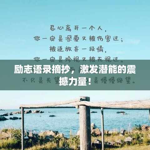 励志语录摘抄，激发潜能的震撼力量！