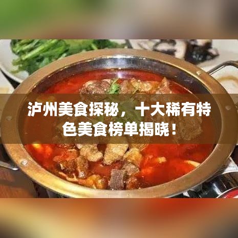 泸州美食探秘，十大稀有特色美食榜单揭晓！