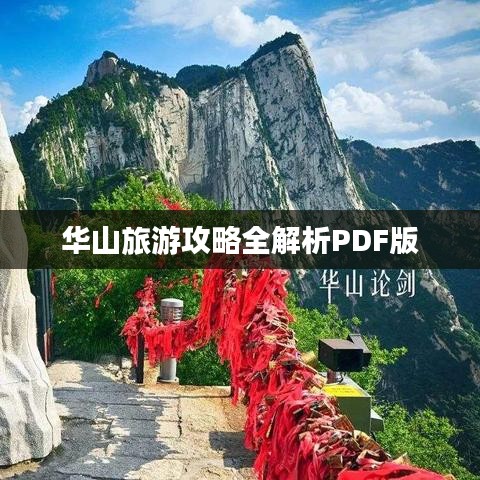 华山旅游攻略全解析PDF版