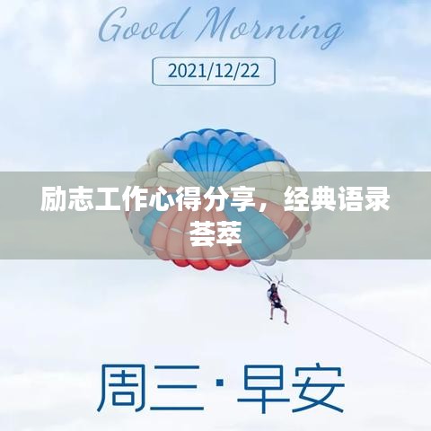 励志工作心得分享，经典语录荟萃