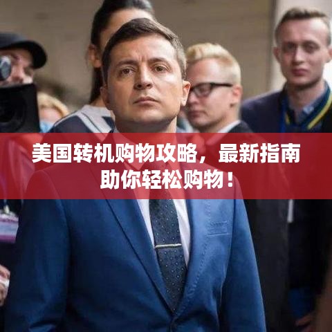 美国转机购物攻略，最新指南助你轻松购物！