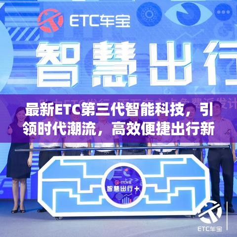 最新ETC第三代智能科技，引领时代潮流，高效便捷出行新选择