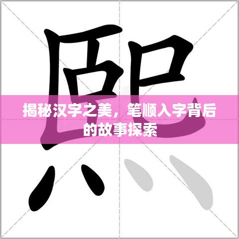 揭秘汉字之美，笔顺入字背后的故事探索