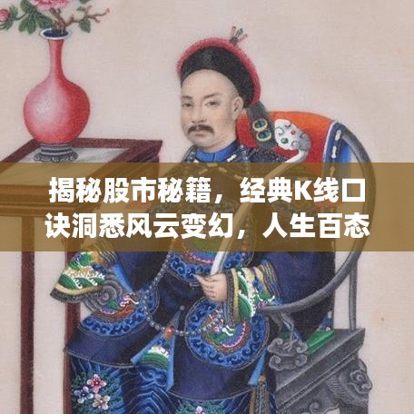 揭秘股市秘籍，经典K线口诀洞悉风云变幻，人生百态尽在掌握