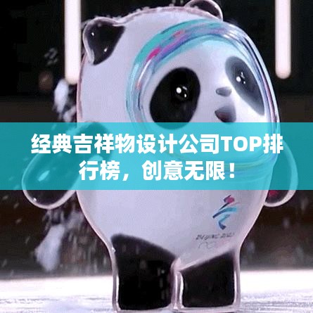 经典吉祥物设计公司TOP排行榜，创意无限！