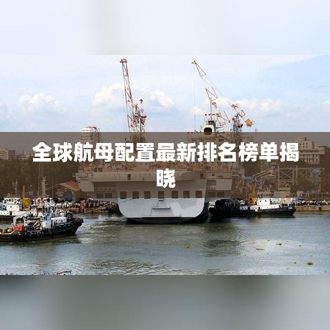 全球航母配置最新排名榜单揭晓