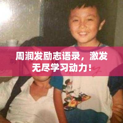 周润发励志语录，激发无尽学习动力！