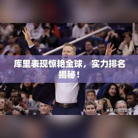 库里表现惊艳全球，实力排名揭秘！