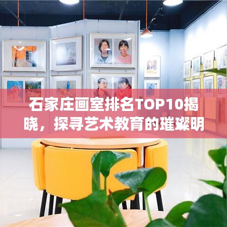 石家庄画室排名TOP10揭晓，探寻艺术教育的璀璨明珠