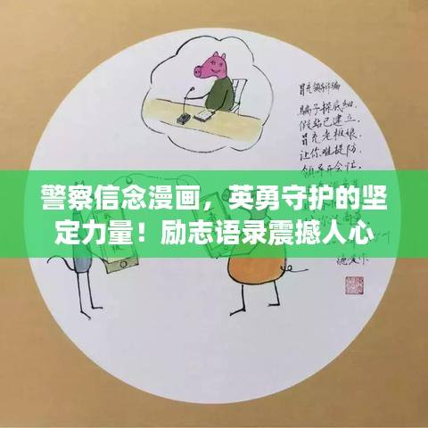警察信念漫画，英勇守护的坚定力量！励志语录震撼人心