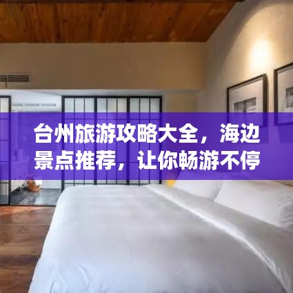 台州旅游攻略大全，海边景点推荐，让你畅游不停！
