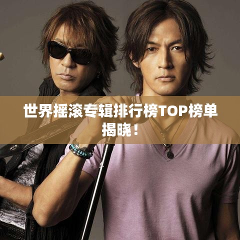 世界摇滚专辑排行榜TOP榜单揭晓！