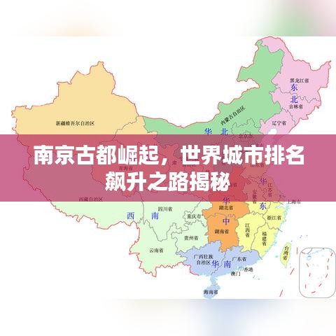 南京古都崛起，世界城市排名飙升之路揭秘