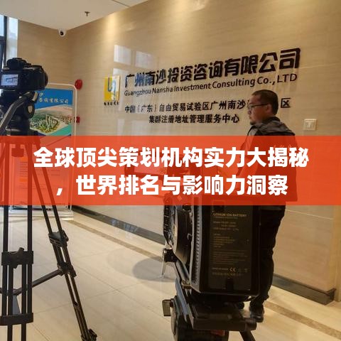 全球顶尖策划机构实力大揭秘，世界排名与影响力洞察