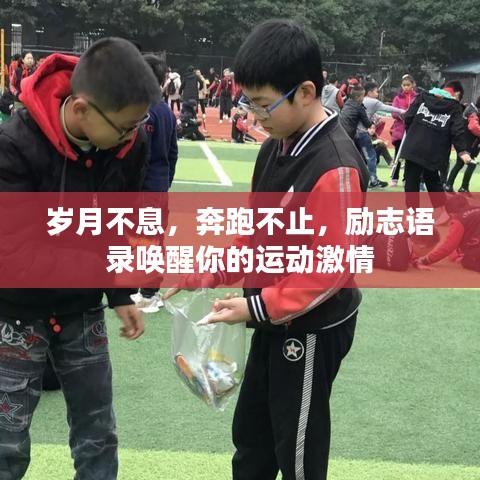 岁月不息，奔跑不止，励志语录唤醒你的运动激情