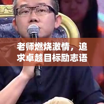 老师燃烧激情，追求卓越目标励志语录，激发无限动力！