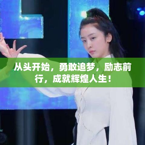 从头开始，勇敢追梦，励志前行，成就辉煌人生！