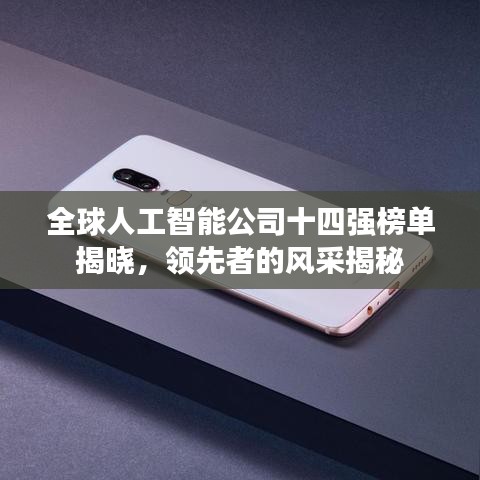 全球人工智能公司十四强榜单揭晓，领先者的风采揭秘