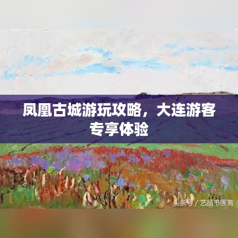 凤凰古城游玩攻略，大连游客专享体验
