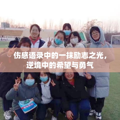 伤感语录中的一抹励志之光，逆境中的希望与勇气