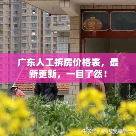 广东人工拆房价格表，最新更新，一目了然！
