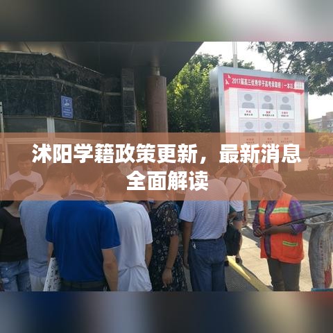 沭阳学籍政策更新，最新消息全面解读