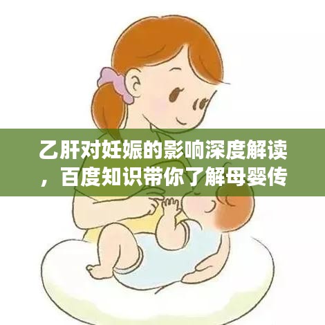 乙肝对妊娠的影响深度解读，百度知识带你了解母婴传播风险与应对策略