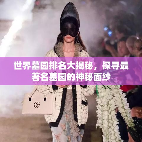 世界墓园排名大揭秘，探寻最著名墓园的神秘面纱