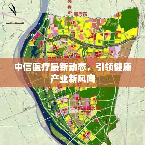 中信医疗最新动态，引领健康产业新风向