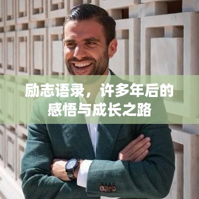 励志语录，许多年后的感悟与成长之路