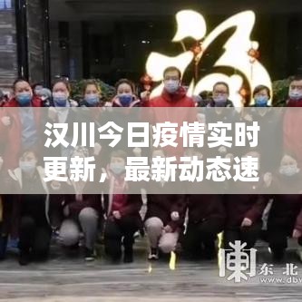 汉川今日疫情实时更新，最新动态速览