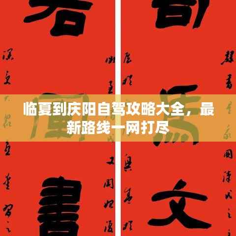 临夏到庆阳自驾攻略大全，最新路线一网打尽