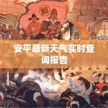 安平最新天气实时查询报告