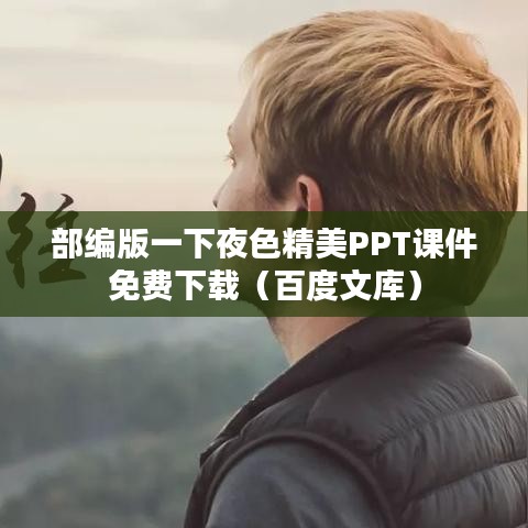部编版一下夜色精美PPT课件免费下载（百度文库）