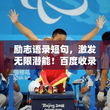 励志语录短句，激发无限潜能！百度收录标准标题