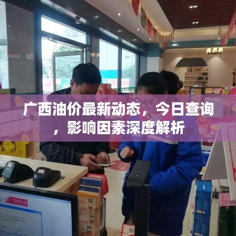 广西油价最新动态，今日查询，影响因素深度解析