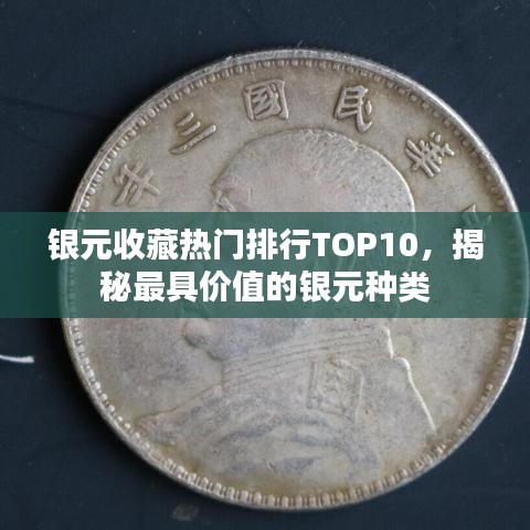 银元收藏热门排行TOP10，揭秘最具价值的银元种类