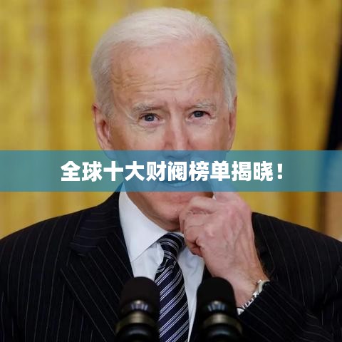 全球十大财阀榜单揭晓！
