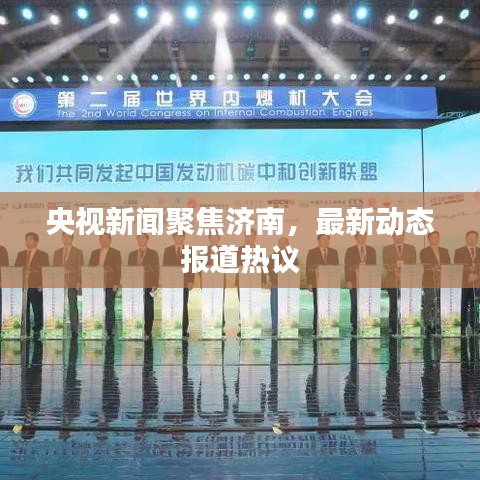 央视新闻聚焦济南，最新动态报道热议