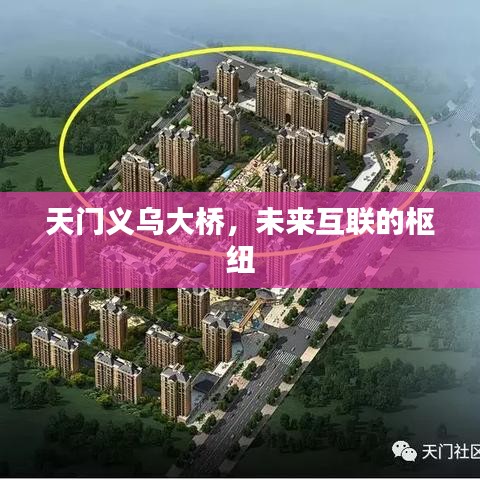天门义乌大桥，未来互联的枢纽