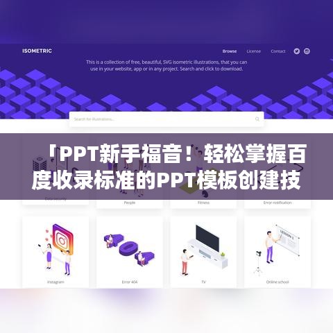「PPT新手福音！轻松掌握百度收录标准的PPT模板创建技巧」