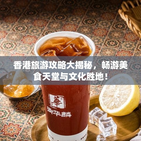 香港旅游攻略大揭秘，畅游美食天堂与文化胜地！