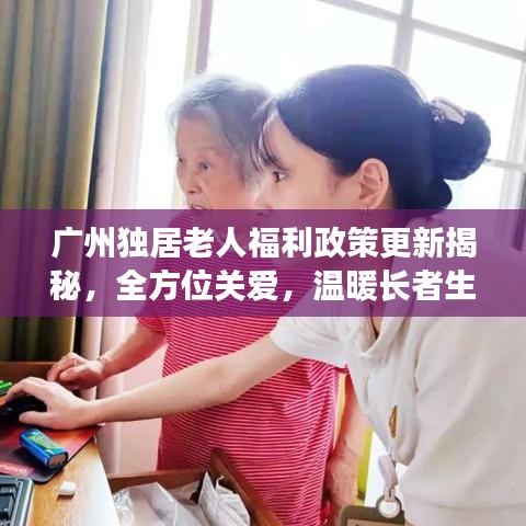 广州独居老人福利政策更新揭秘，全方位关爱，温暖长者生活