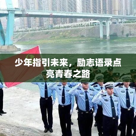 少年指引未来，励志语录点亮青春之路