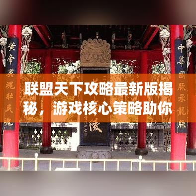 联盟天下攻略最新版揭秘，游戏核心策略助你轻松登顶！