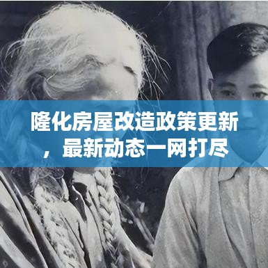 隆化房屋改造政策更新，最新动态一网打尽