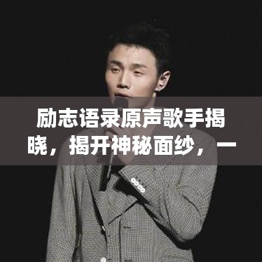 励志语录原声歌手揭晓，揭开神秘面纱，一探音乐背后的故事！