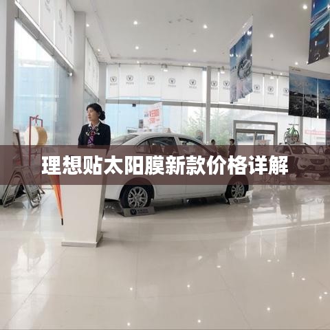 理想贴太阳膜新款价格详解